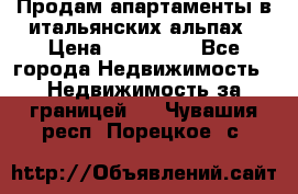 Продам апартаменты в итальянских альпах › Цена ­ 140 000 - Все города Недвижимость » Недвижимость за границей   . Чувашия респ.,Порецкое. с.